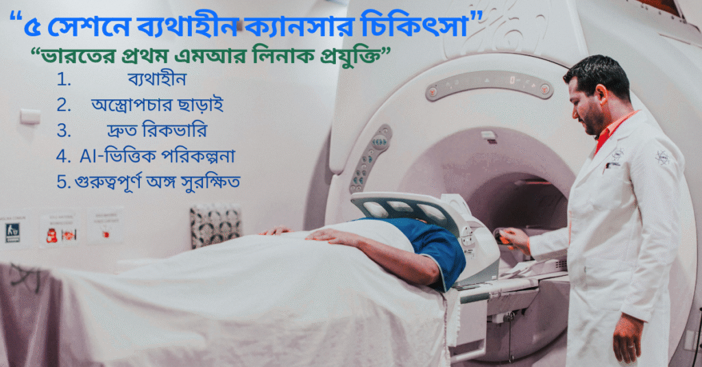 "৫ সেশন ব্যাথাহীন ক্যান্সার চিকিৎসা-ভারতের প্রথম এম আর লিনা প্রযুক্তি"