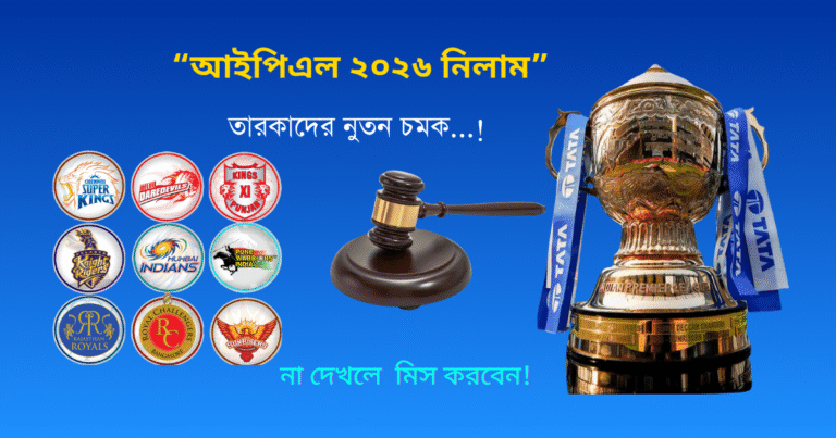 আইপিএল 2026 নিলাম: তারকাদের নুতন চমক ,বদলে যাচ্ছে খেলার চিত্র !