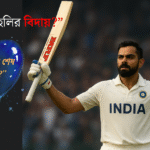 ব্যাট উচু করে দর্শকদের শেষ শুভেচ্ছা জানাচ্ছেন বিরাট কোহলির বিদায় এর আবেগঘন মুহূর্ত