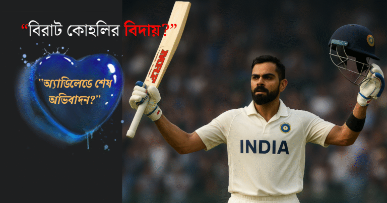 ব্যাট উচু করে দর্শকদের শেষ শুভেচ্ছা জানাচ্ছেন বিরাট কোহলির বিদায় এর আবেগঘন মুহূর্ত