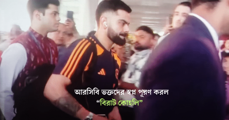 অস্ট্রেলিয়া যাওয়ার পথে বিরাট কোহলি নিরাপত্তা ব্যবস্থা কেন থামালেন ?