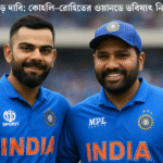 কোহলি-রোহিতের ওয়ানডে ভবিষ্যৎ নিয়ে অরুণ ধূমাল এর বড় দাবী, চাঞ্চল্য ক্রিকেট মহলে